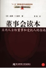 董事会读本 业内人士给董事和受托人的指南