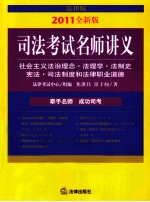 2011年司法考试名师讲义 社会主义法治理念·法理学·法制史·宪法·司法制度和法律职业道德 2011全新版