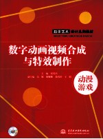 数字动画视频合成与特效制作