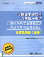 全国硕士研究生入学统一考试计算机学科专业基础综合考点分析与全真模拟 计算机网络