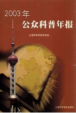 2003年公众科普年报