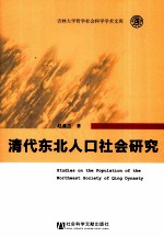 清代东北人口社会研究