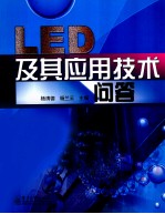 LED及其应用技术问答