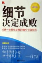 细节决定成败 成就一生事业必修的99个关键细节 青年版