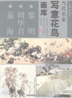 当代名家写意花鸟画库 1 黎明、周华君、秦海