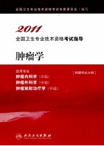 2011全国卫生专业技术资格考试指导 肿瘤学