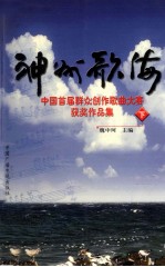 神州歌海 中国首届群众创作歌曲大赛获奖作品集 下