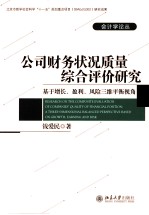 公司财务状况质量综合评价研究 基于增长、盈利、风险三维平衡视角