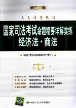 2010年国家司法考试命题精要详解实练 经济法 商法