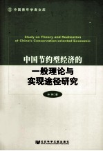 中国节约型经济的一般理论与实现途径研究