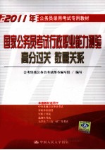 2011年国家公务员考试行政职业能力测验高分过关 数量关系