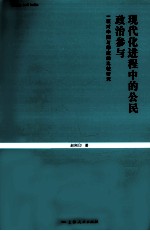 现代化进程中的公民政治参与 一项对中国与印度的比较研究