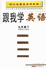 跟我学英语 九年级 下 新课标人教版 第3版