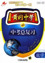 黄冈中学中考总复习  数学