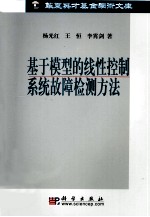 基于模型的线性控制系统故障诊断方法