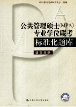 公共管理硕士 MPA 专业学位联考标准化题库 语文分册