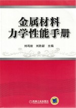 金属材料力学性能手册