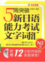 5周突破新日语能力考试文字词汇  N2级