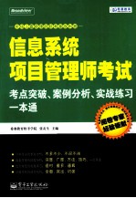 信息系统项目管理师考试考点突破、案例分析、实战练习一本通