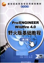 Pro/ENGINEER Wildfire 4.0野火版基础教程