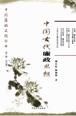 中国古代廉政思想简史