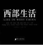 回眸百姓生态  聚焦中国生活《人民画报》60年纪实经典图册  西部生活