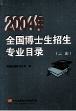 2004年全国博士生招生专业目录 上