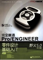 完全精通Pro/ENGINEER野火5.0中文版零件设计基础入门