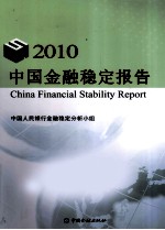 2010中国金融稳定报告