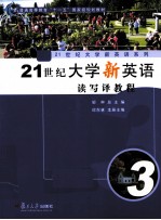 21世纪大学新英语读写译教程 第3册