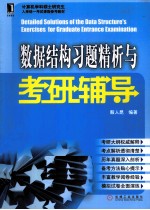 数据结构习题精析与考研辅导