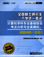 全国硕士研究生入学统一考试计算机学科专业基础综合考点分析与全真模拟 数据结构