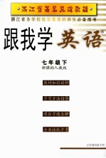 跟我学英语 七年级 下 新课标人教版 第3版