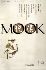 悦读MOOK 第19卷