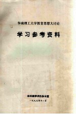 华南理工大学教育思想大讨论学习参考资料