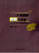 产业集群创新与升级  以广东产业集群发展为例