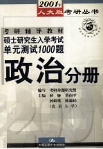 考研辅导教材 硕士研究生入学考试单元测试1000题 政治分册