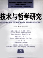 技术与哲学研究 第2卷 2005年 Vol. 2 2005