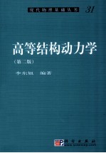 高等结构动力学 第2版