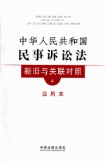 中华人民共和国民事诉讼法新旧与关联对照 应用本