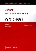 2011全国卫生专业技术资格考试指导 药学 中级（适用专业药学中级）