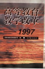 高等教育教学改革 1997