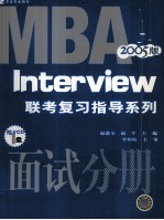 MBA联考复习指导系列 面试分册 2005版