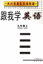 跟我学英语 九年级 上 新课标人教版 第2版