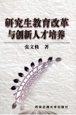 研究生教育改革与创新人才培养