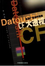 CF大透视 影视广告创作指南