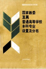 国家教委直属普通高等学校本科专业设置及分布