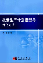 批量生产计划模型与优化方法