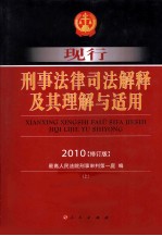 现行刑事法律司法解释及其理解与适用  2010  修订版  上