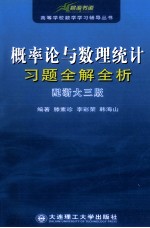 概率论与数理统计习题全解全析 配浙大三版